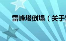 雷峰塔倒塌（关于雷峰塔倒塌的介绍）