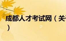 成都人才考试网（关于成都人才考试网的介绍）