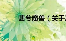 悲兮魔兽（关于悲兮魔兽的介绍）