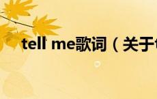 tell me歌词（关于tell me歌词的介绍）