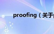 proofing（关于proofing的介绍）