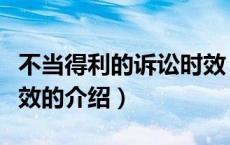 不当得利的诉讼时效（关于不当得利的诉讼时效的介绍）