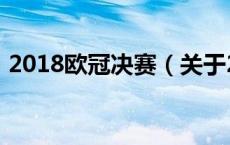 2018欧冠决赛（关于2018欧冠决赛的介绍）