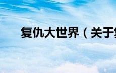 复仇大世界（关于复仇大世界的介绍）