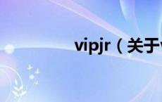 vipjr（关于vipjr的介绍）