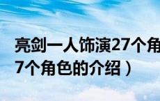 亮剑一人饰演27个角色（关于亮剑一人饰演27个角色的介绍）