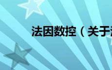 法因数控（关于法因数控的介绍）