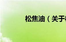 松焦油（关于松焦油的介绍）