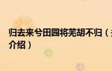 归去来兮田园将芜胡不归（关于归去来兮田园将芜胡不归的介绍）