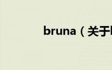 bruna（关于bruna的介绍）