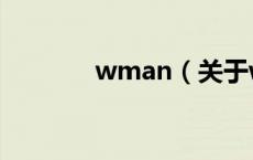 wman（关于wman的介绍）