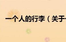 一个人的行李（关于一个人的行李的介绍）