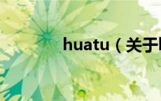 huatu（关于huatu的介绍）