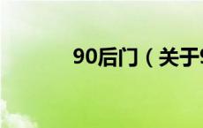 90后门（关于90后门的介绍）