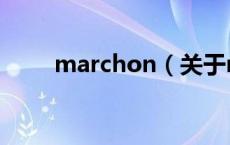 marchon（关于marchon的介绍）