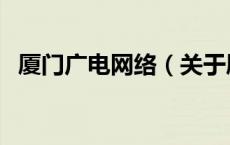 厦门广电网络（关于厦门广电网络的介绍）