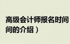 高级会计师报名时间（关于高级会计师报名时间的介绍）