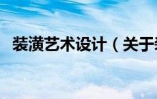 装潢艺术设计（关于装潢艺术设计的介绍）