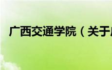 广西交通学院（关于广西交通学院的介绍）