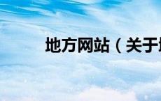 地方网站（关于地方网站的介绍）