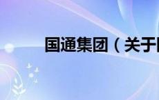 国通集团（关于国通集团的介绍）