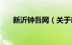 新沂钟吾网（关于新沂钟吾网的介绍）