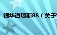 银华道琼斯88（关于银华道琼斯88的介绍）