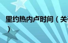 里约热内卢时间（关于里约热内卢时间的介绍）