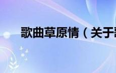 歌曲草原情（关于歌曲草原情的介绍）