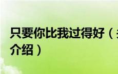 只要你比我过得好（关于只要你比我过得好的介绍）