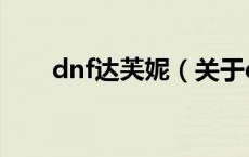 dnf达芙妮（关于dnf达芙妮的介绍）