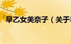 早乙女美奈子（关于早乙女美奈子的介绍）
