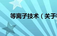 等离子技术（关于等离子技术的介绍）