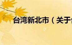 台湾新北市（关于台湾新北市的介绍）