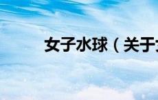 女子水球（关于女子水球的介绍）