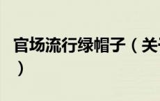 官场流行绿帽子（关于官场流行绿帽子的介绍）