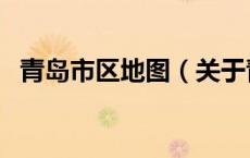 青岛市区地图（关于青岛市区地图的介绍）