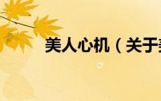 美人心机（关于美人心机的介绍）