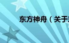 东方神舟（关于东方神舟的介绍）