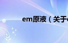 em原液（关于em原液的介绍）