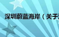 深圳蔚蓝海岸（关于深圳蔚蓝海岸的介绍）