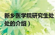 新乡医学院研究生处（关于新乡医学院研究生处的介绍）