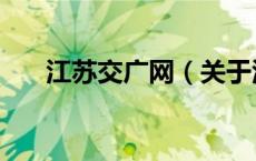 江苏交广网（关于江苏交广网的介绍）