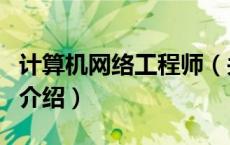 计算机网络工程师（关于计算机网络工程师的介绍）