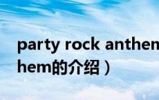 party rock anthem（关于party rock anthem的介绍）