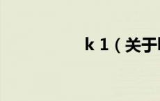 k 1（关于k 1的介绍）