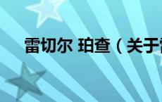 雷切尔 珀查（关于雷切尔 珀查的介绍）