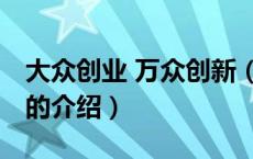 大众创业 万众创新（关于大众创业 万众创新的介绍）