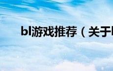bl游戏推荐（关于bl游戏推荐的介绍）