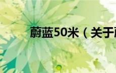 蔚蓝50米（关于蔚蓝50米的介绍）